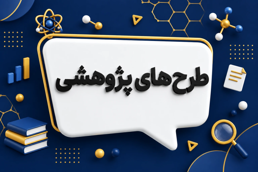 اجرای طرح پژوهشی و فرصت مطالعاتی کاربردی در شرکت توزیع نیروی برق استان فارس  توسط موسسه آموزش عالی آپادانا