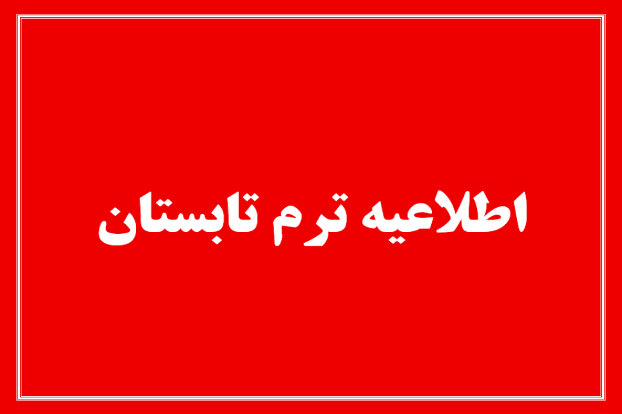 اطلاعیه ترم تابستان