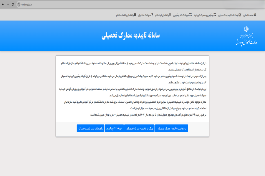 دریافت تاییدیه تحصیلی دانشجویان کاردانی و کارشناسی ورودی 1404