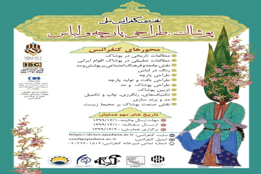 نخستین کنفرانس ملی پوشاک، طراحی پارچه و لباس