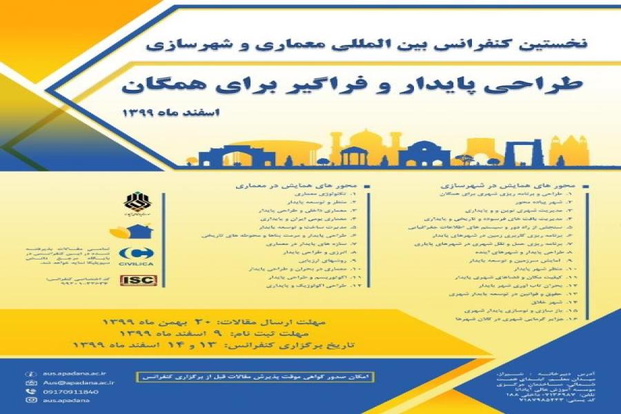 نخستین کنفرانس بین المللی معماری و شهرسازی طراحی پایدار و فراگیر برای همگان