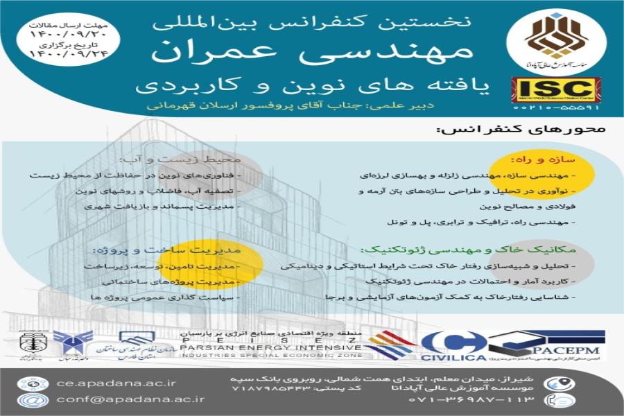 نخستین کنفرانس بین المللی مهندسی عمران؛ یافته های نوین و کاربردی