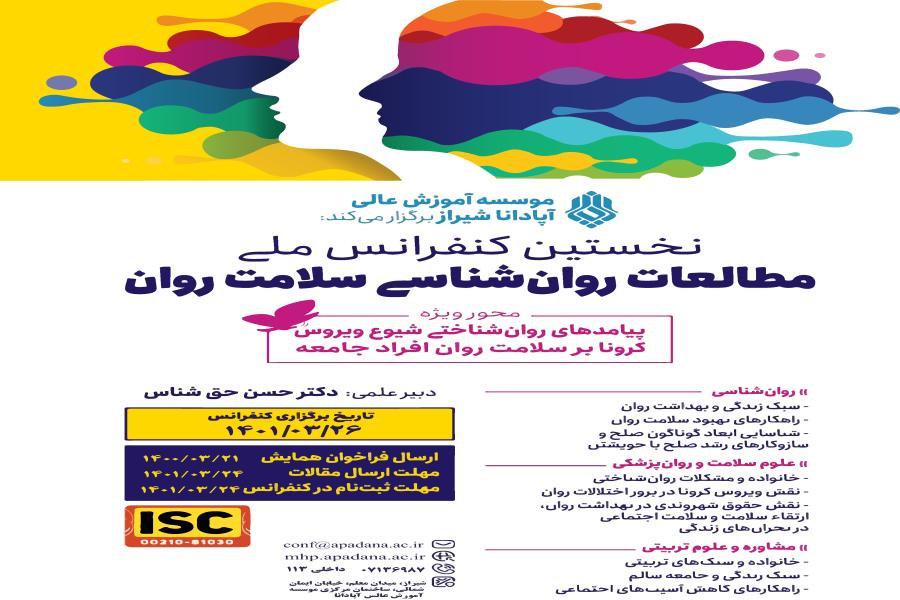 نخستین کنفرانس ملی مطالعات روانشناسی سلامت روان