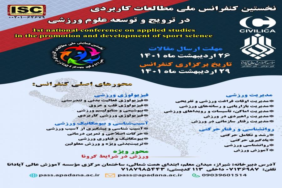 نخستین کنفرانس ملی مطالعات کاربردی در ترویج و توسعه علوم ورزشی