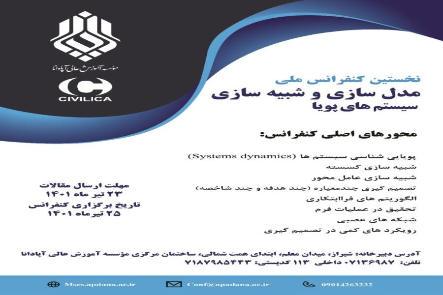 نخستین کنفرانس ملی مدل سازی و شبیه سازی سیستم های پویا