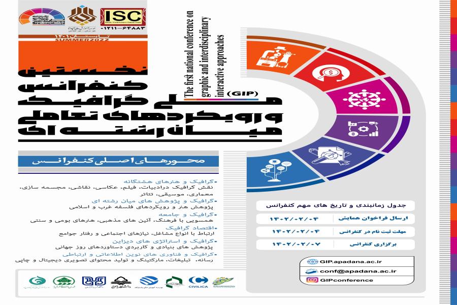 نخستین کنفرانس ملی گرافیک و رویکردهای تعاملی میان رشته ای
