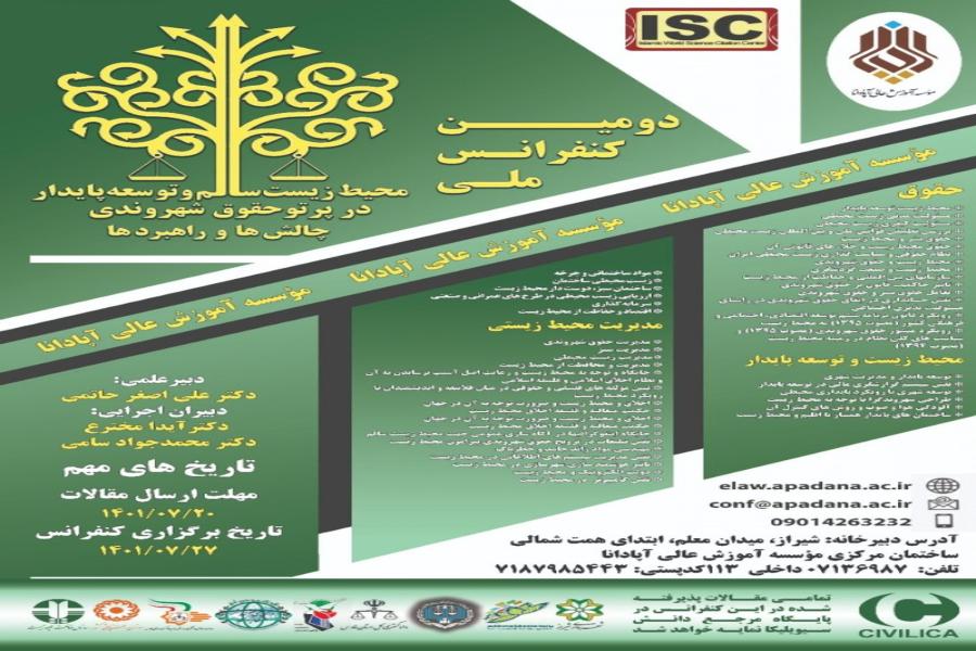 دومین کنفرانس ملی محیط زیست سالم و توسعه پایدار در پرتو حقوق شهروندی چالشها و راهبردها