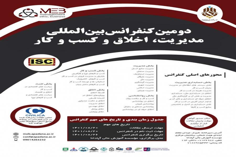دومین کنفرانس بین المللی مدیریت، اخلاق و کسب و کار