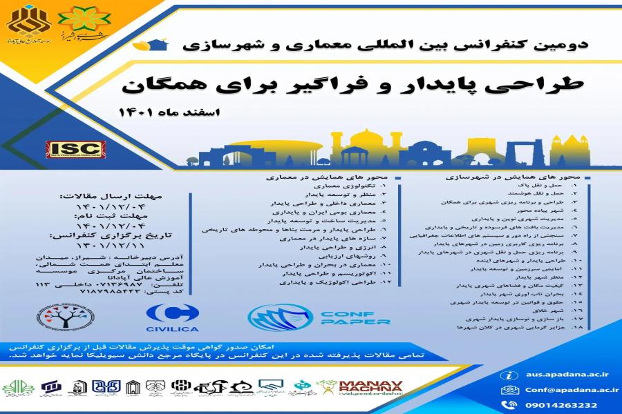 دومین کنفرانس بین المللی معماری و شهرسازی طراحی پایدار و فراگیر برای همگان