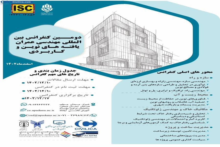 دومین کنفرانس بین المللی مهندسی عمران؛یافته های نوین و کاربردی