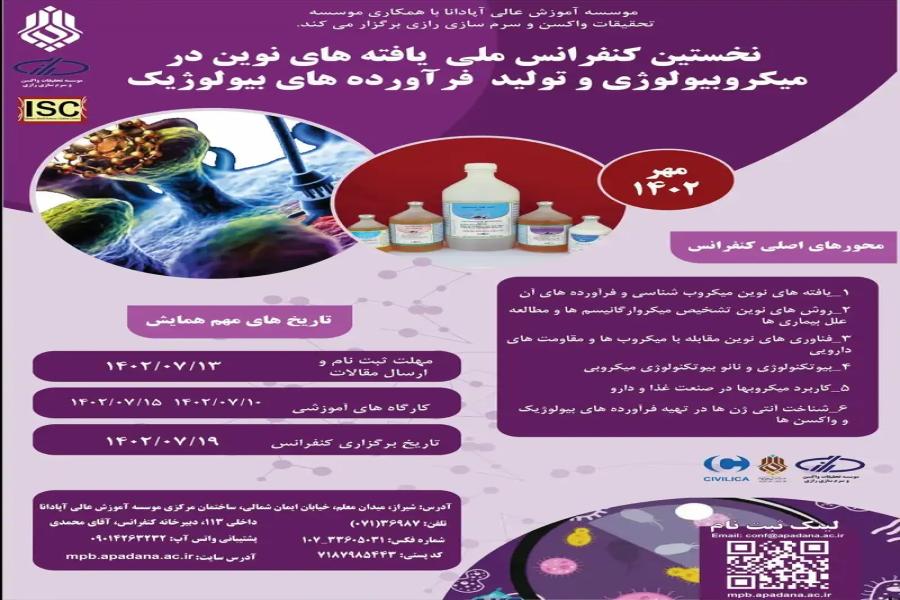 نخستین کنفرانس ملی یافته های نوین در میکروبیولوژی و تولید فرآورده های بیولوژیک