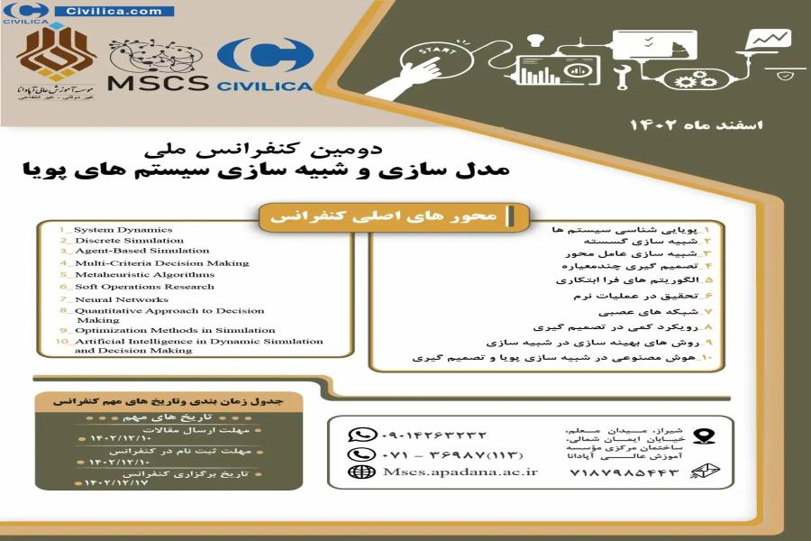 دومین کنفرانس ملی مدل سازی و شبیه سازی سیستم های پویا