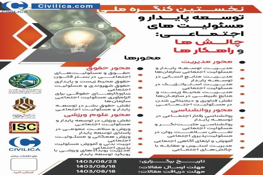 نخستین کنگره ملی توسعه پایدار و مسئولیت های اجتماعی: چالش ها و راهکار ها