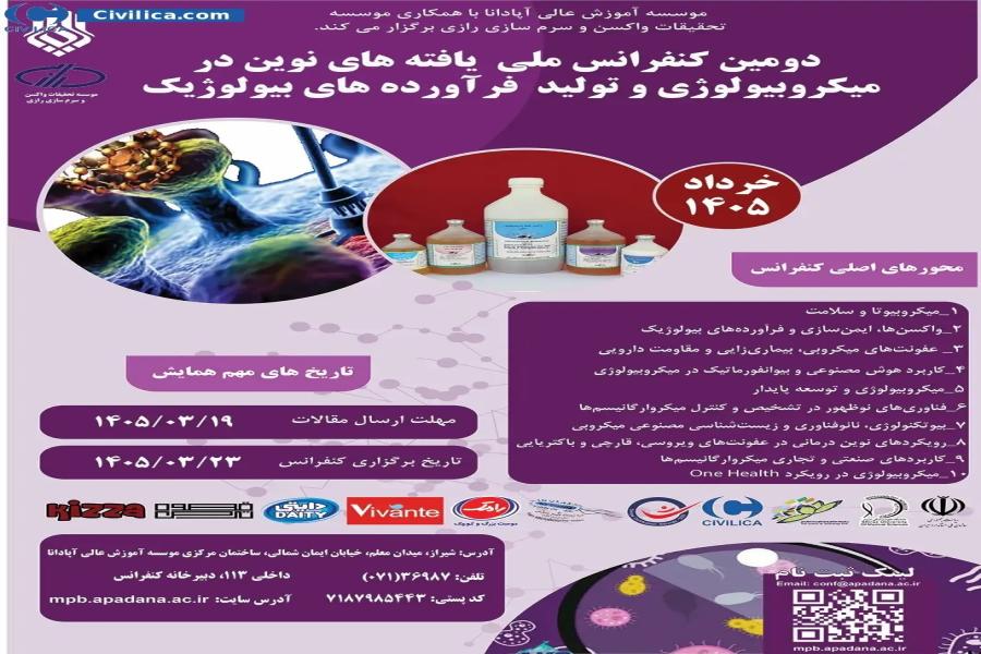 دومین کنفرانس ملی یافته های نوین در میکروبیولوژی و تولید فراورده های بیولوژیک