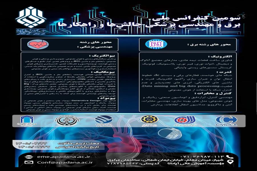 سومین کنفرانس ملی برق و مهندسی پزشکی چالش ها و راهکارها