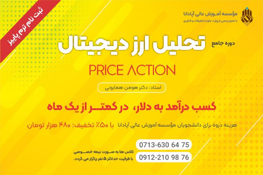 برگزاری دوره جامع تحلیل ارز دیجیتال، ویژه دانشجویان موسسه آموزس عالی آپادانا برگزاری دوره جامع تحلیل ارز دیجیتال، ویژه دانشجویان موسسه آموزس عالی آپادانا