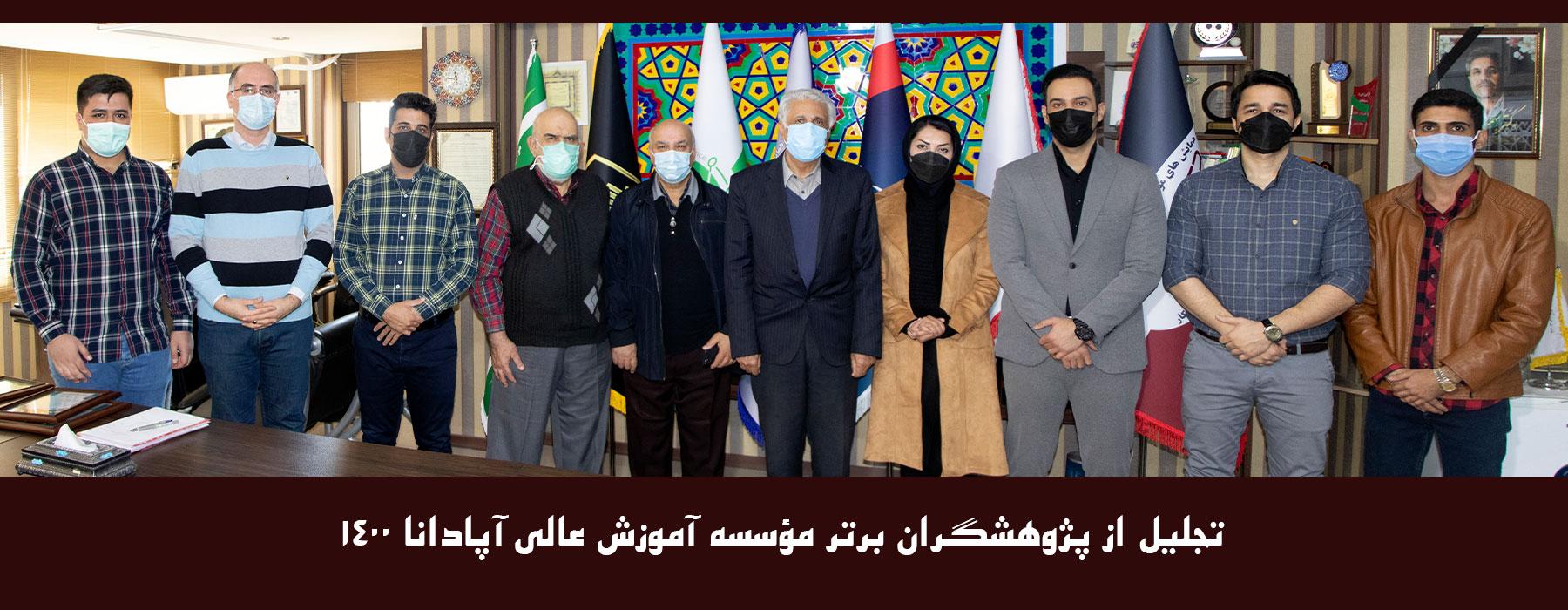 تجلیل از پژوهشگران برتر مؤسسه آموزش عالی آپادانا 1400