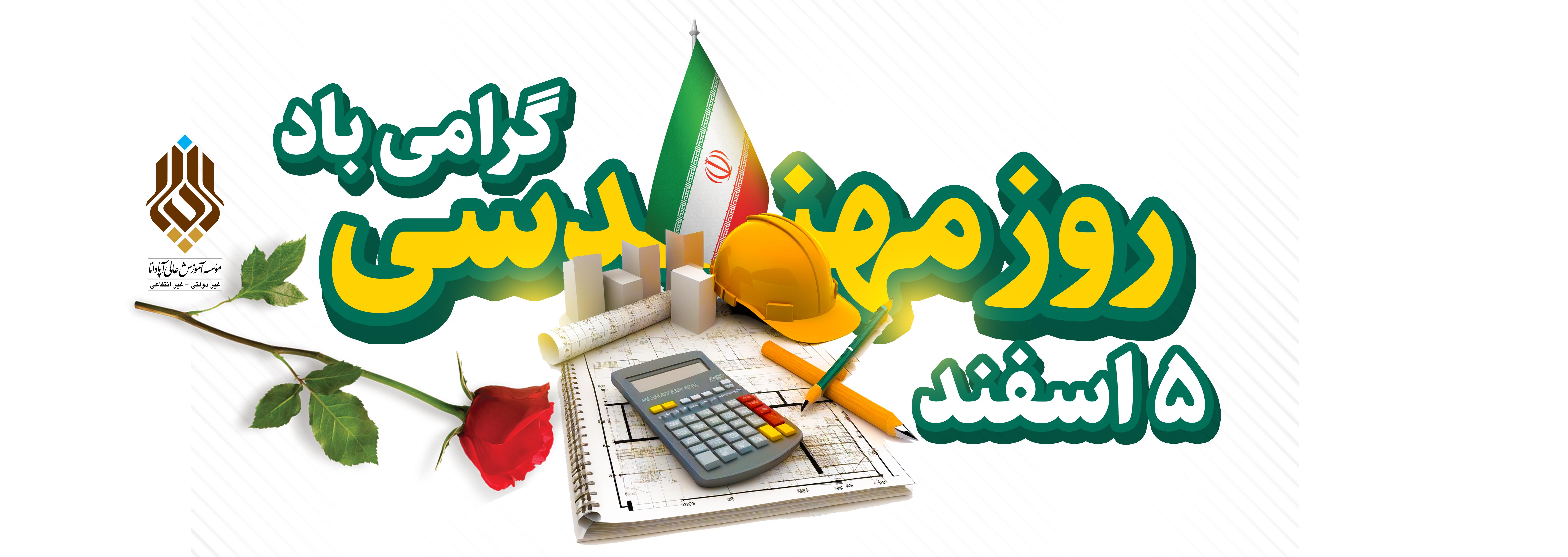 روز مهندسی